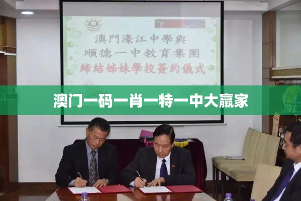 澳門一碼一肖一特一中大羸家