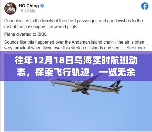 往年烏海實時航班動態揭秘，探索飛行軌跡盡在掌握