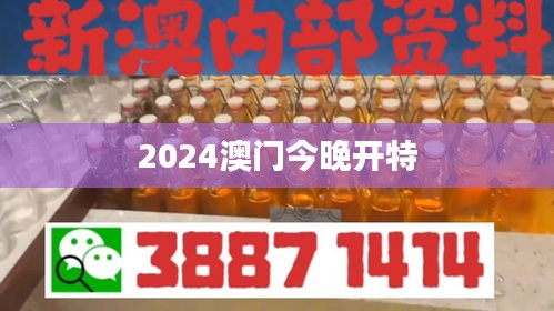 2024澳門今晚開特
