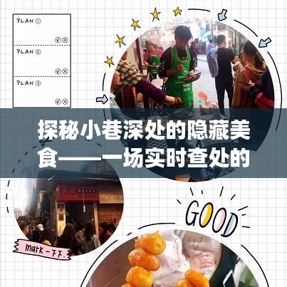 探秘小巷深處的美食寶藏，實時查處的驚喜之旅