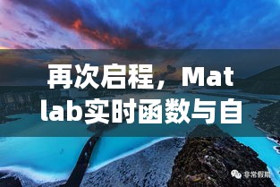 Matlab實時函數與自然美景的奇妙探索之旅