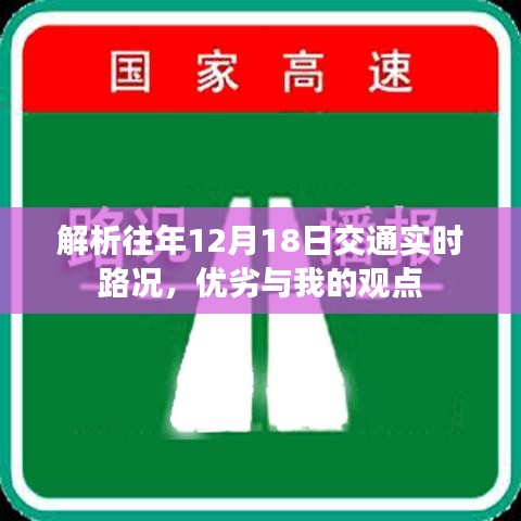 解析往年12月18日交通實時路況，優劣與我的觀點分享