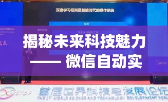 揭秘未來科技魅力，微信自動實時點贊功能深度解析與體驗報告（附最新進展）