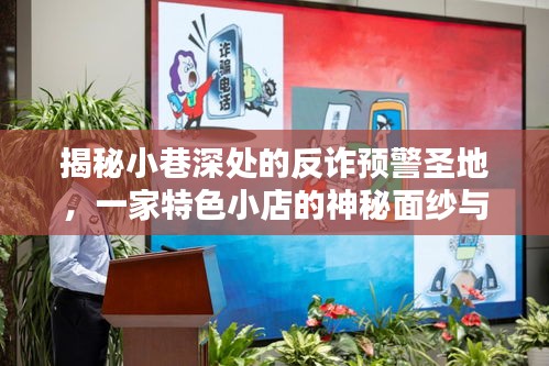 小巷深處的反詐預警圣地，特色小店的守護行動揭秘