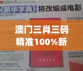 澳門三肖三碼精準100%新華字典,最新答案解釋落實_3D9.329