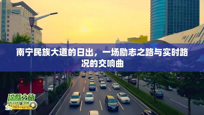 南寧民族大道日出，勵志之路與實時路況交響曲