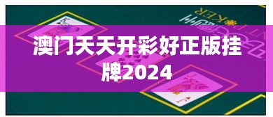 澳門(mén)天天開(kāi)彩好正版掛牌2024