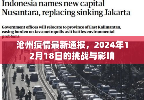滄州疫情最新通報，挑戰與影響，2024年12月18日觀察報告