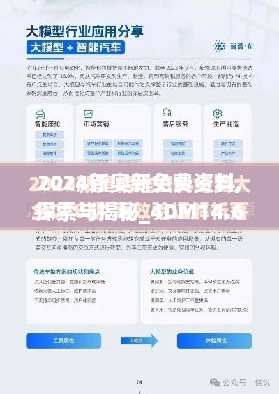 2024新奧新免費資料,探索與揭秘_4DM14.674