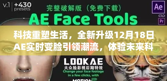 科技重塑生活，AE實時變臉引領潮流，體驗未來科技新魅力