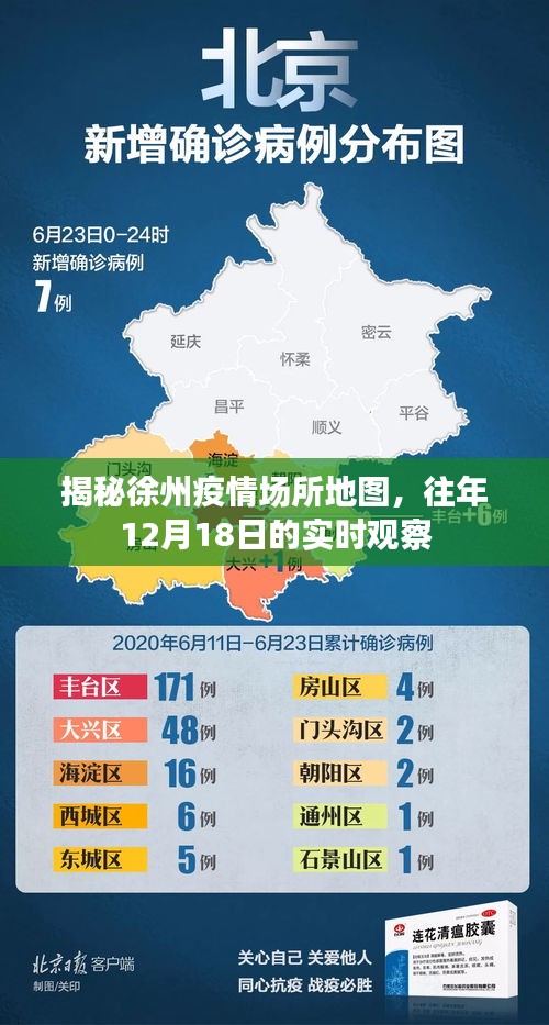 揭秘徐州疫情場所地圖，往年12月18日實時觀察報告