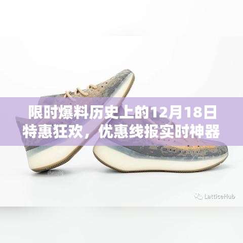「特惠狂歡倒計時啟動，揭秘歷史上的12月18日搶購神器，優惠線報實時更新！」