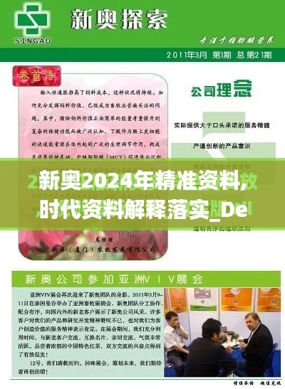 新奧2024年精準資料,時代資料解釋落實_Device8.131