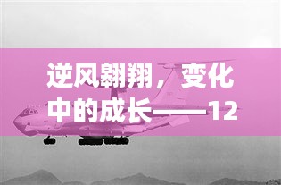 逆風(fēng)翱翔啟航勵志人生，12月航空消息與你共航成長之路