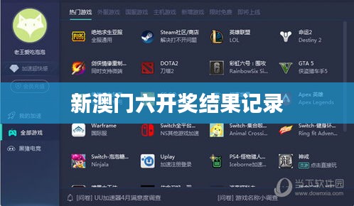 新澳門六開獎結果記錄