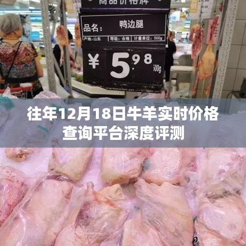 往年12月18日牛羊實時價格查詢平臺全面評測報告