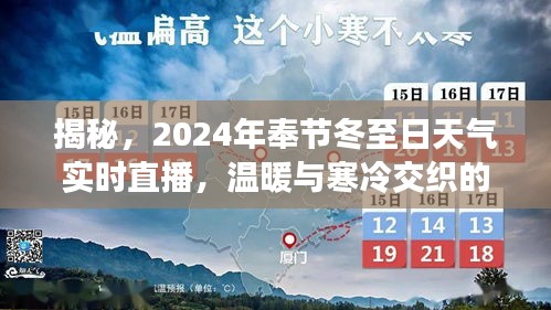 揭秘奉節冬至日，溫暖與寒冷交織的冬日風情實時直播（2024年）