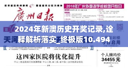 2024年新澳歷史開獎(jiǎng)記錄,詮釋解析落實(shí)_終極版10.494