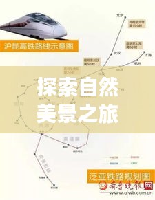 高鐵導(dǎo)航，探尋自然美景，尋找心靈寧?kù)o之旅