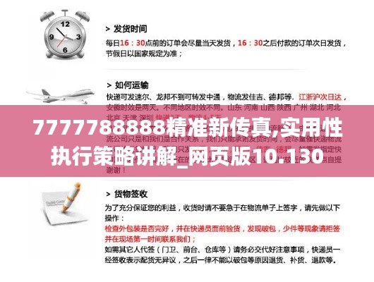 7777788888精準(zhǔn)新傳真,實(shí)用性執(zhí)行策略講解_網(wǎng)頁(yè)版10.130