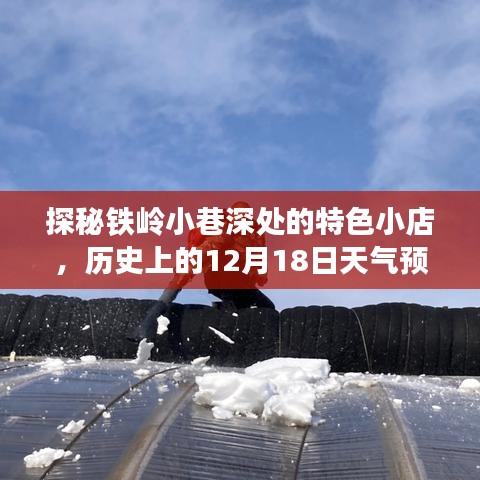 探秘鐵嶺小巷特色小店，揭秘歷史天氣預報背后的故事