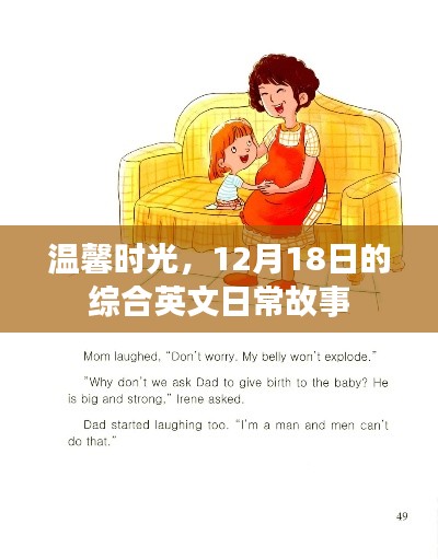 溫馨時光，12月18日英文日常故事集錦