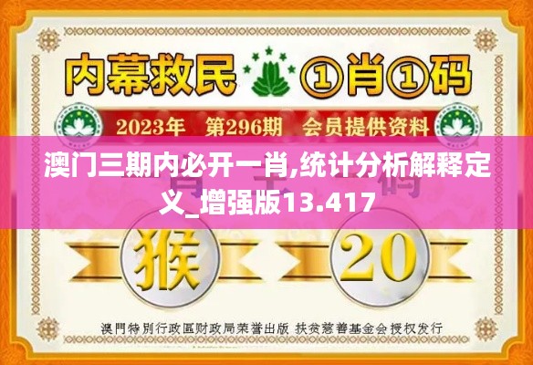 澳門三期內(nèi)必開一肖,統(tǒng)計分析解釋定義_增強版13.417