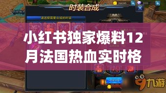 小紅書獨家爆料，法國熱血實時格斗游戲引爆游戲世界！
