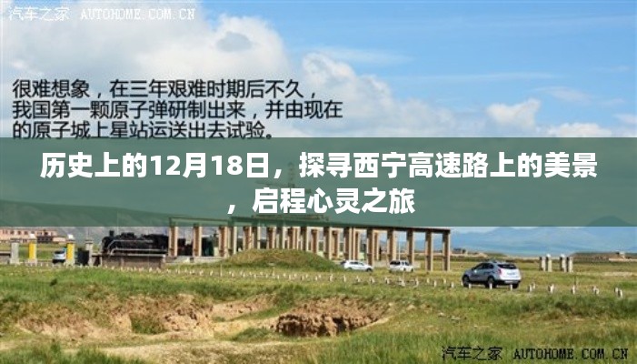 探尋西寧高速路上的美景，心靈之旅啟程于歷史性的12月18日