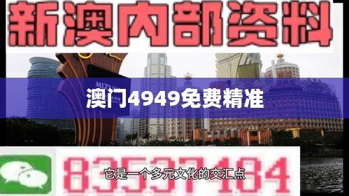 澳門4949免費精準(zhǔn)