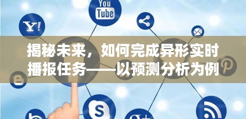 揭秘未來異形實時播報任務，預測分析步驟指南