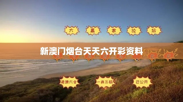新澳門煙臺天天六開彩資料