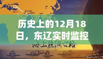 歷史上的重要日子，東遼自然探索之旅啟程，尋找內心的寧靜之路