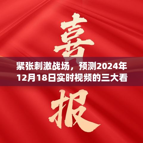 揭秘緊張刺激戰(zhàn)場，預(yù)測實時視頻三大看點，2024年12月18日揭曉