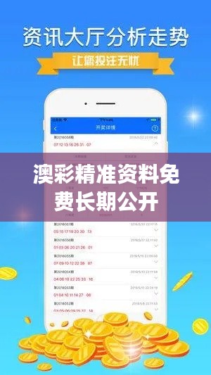 澳彩精準(zhǔn)資料免費(fèi)長(zhǎng)期公開