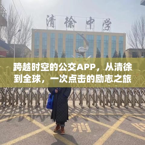 跨越時空的公交APP，從清徐出發，全球暢行無阻的勵志之旅
