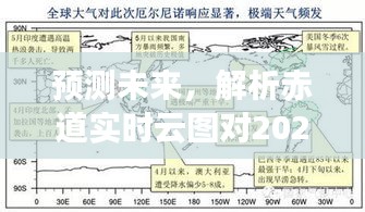 赤道實時云圖預測，2024年12月18日天氣啟示揭秘