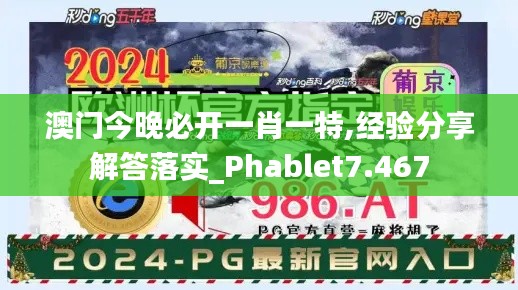 澳門今晚必開一肖一特,經驗分享解答落實_Phablet7.467