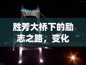 勝芳大橋下的勵志之路，見證成長與自信的見證，實(shí)時(shí)路況下的成長之路（12月18日）