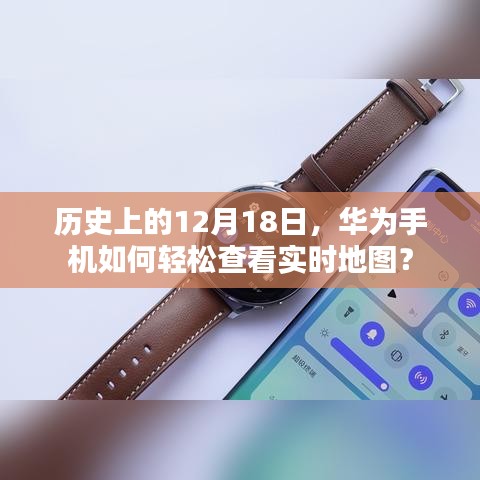 華為手機的實時地圖查看功能，歷史視角下的輕松導航之路