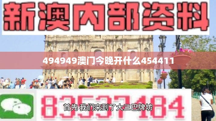 494949澳門今晚開什么454411