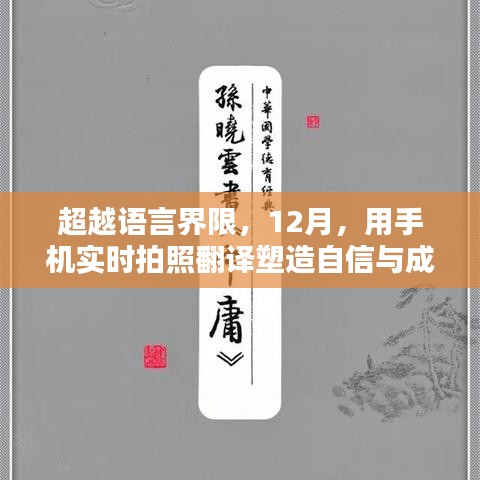 超越語(yǔ)言界限，手機(jī)實(shí)時(shí)拍照翻譯塑造自信與成就，12月新篇章開(kāi)啟