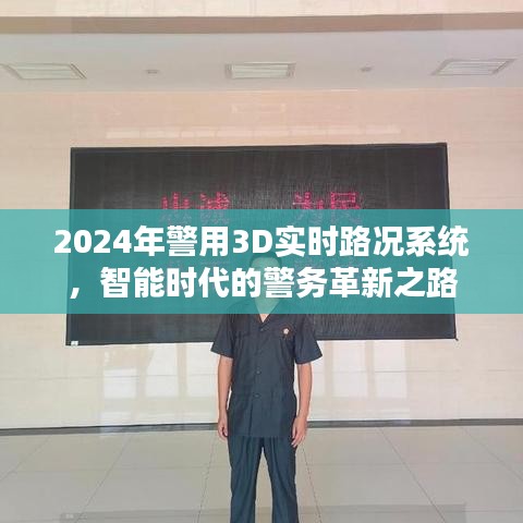 智能時代警務革新，警用3D實時路況系統引領未來警務工作新篇章（2024年）