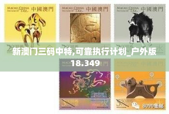 新澳門三碼中特,可靠執行計劃_戶外版18.349