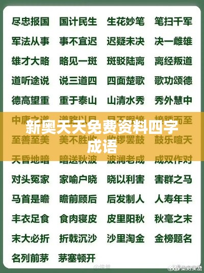 新奧天天免費資料四字成語