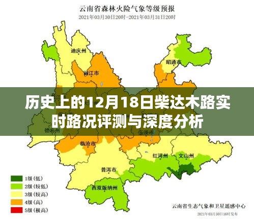 柴達(dá)木路實(shí)時路況評測與深度分析，歷史視角的12月18日觀察