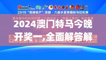 2024澳門特馬今晚開獎一,全面解答解釋落實_模擬版8.718