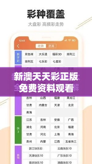 新澳天天彩正版免費資料觀看
