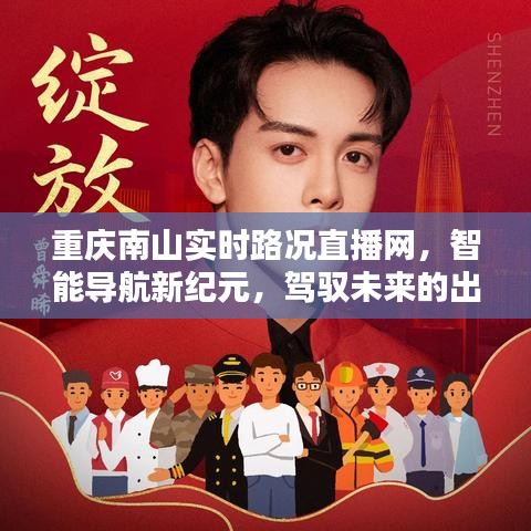 重慶南山實時路況直播網，智能導航引領未來出行體驗新紀元