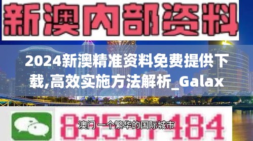 2024新澳精準資料免費提供下載,高效實施方法解析_Galaxy8.827